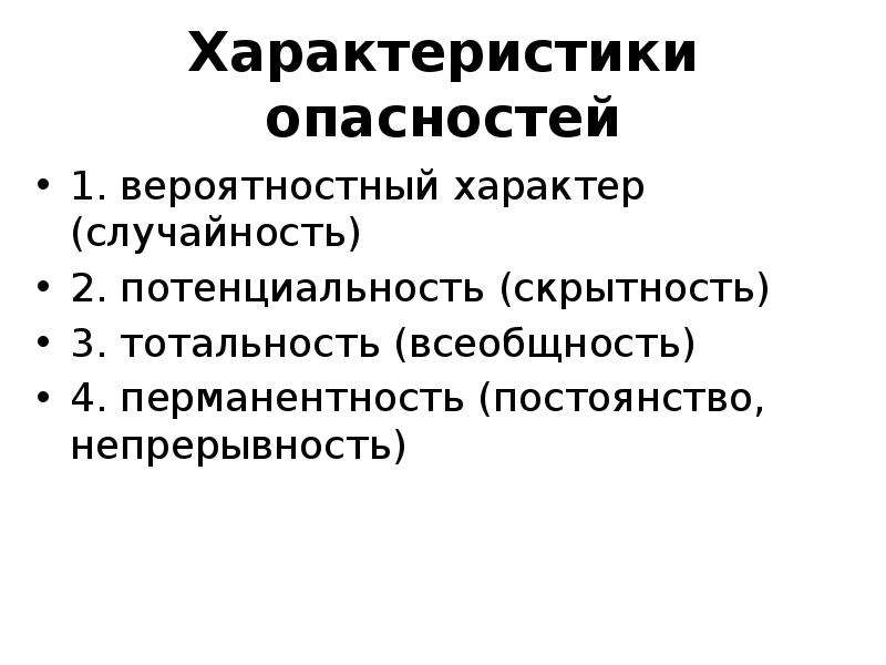 Опасный характеристики