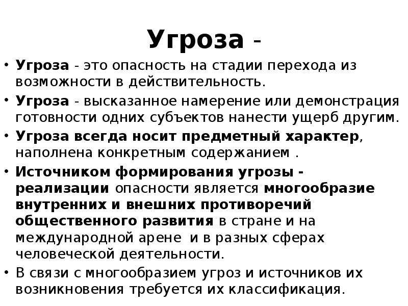 Опасность и угроза. Угроза. Намерения выказывают или высказывают.