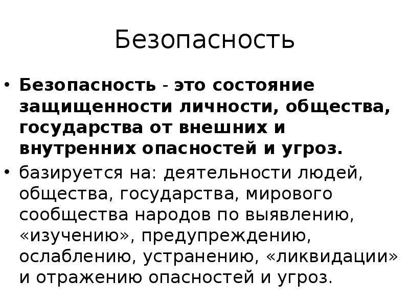 Состояние защищенности. Состояние защищенности личности. Безопасность это состояние. История безопасности. Режим функционирования человека в социуме.