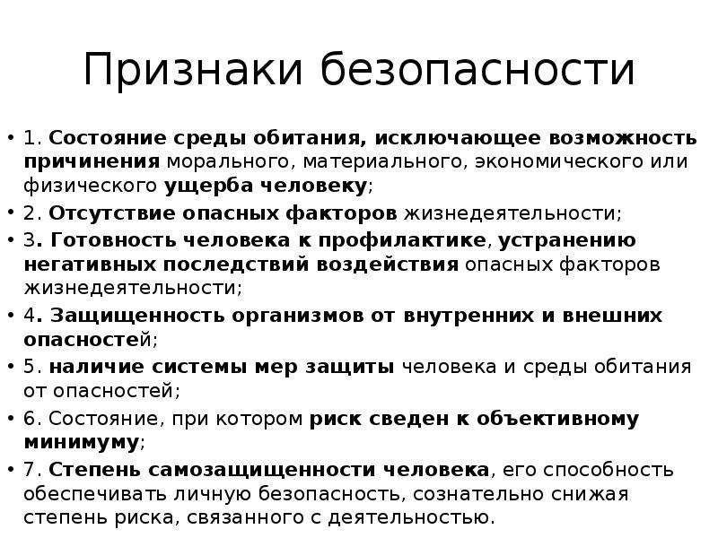 Признаки безопасности