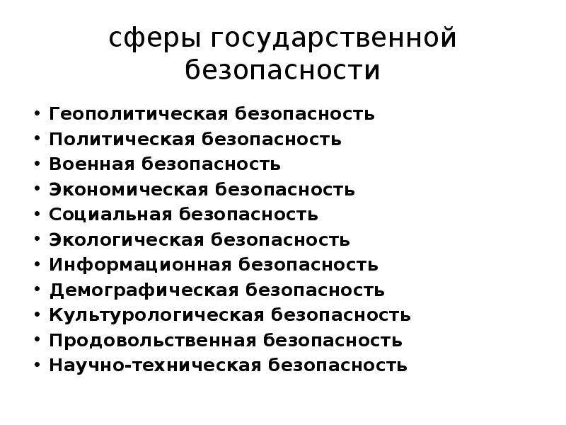 Государственная опасность