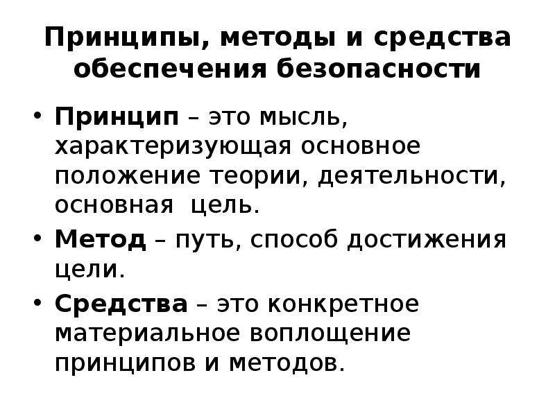 Принцип это. Принципы методы и средства обеспечения безопасности. Принцип. Принцип это определение.