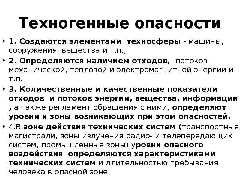 Оценка техногенных опасностей