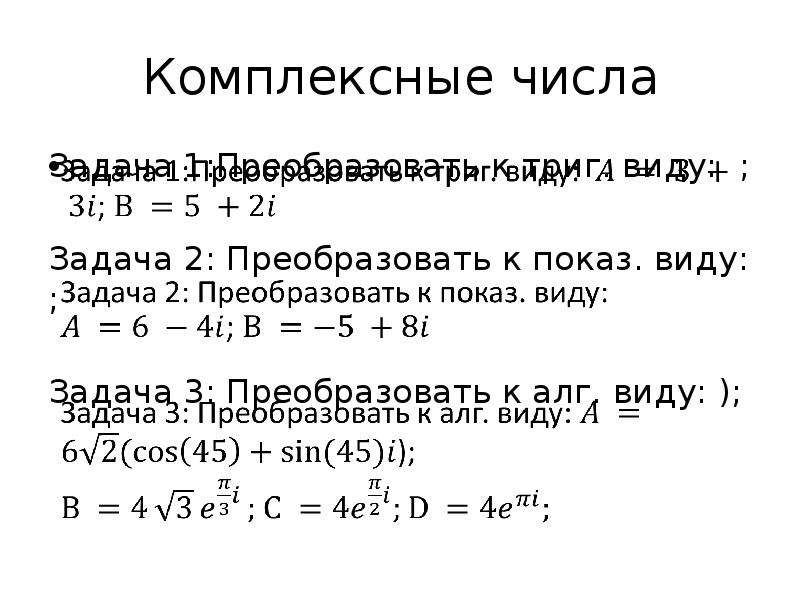 10 комплексных чисел. Комплексные числа. Комплексные числа задания. Определение комплексного числа. Комплексные числа задачи.