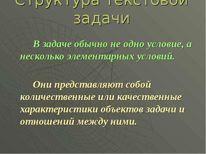 Объекты задачи. Этапы решения текстовой задачи и приемы их выполнения. Качественные и количественные задачи. Количественные характеристики объектов и связь между ними это. Объект условие требования в задачах.