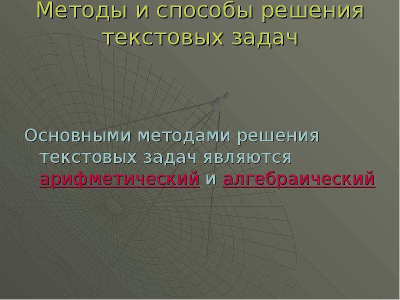 Способы решения текстовых задач. Методы и способы текстовых задач. Методы решения текстовых задач. Арифметический и алгебраический методы решения текстовых задач. Методы и способы текстовой задачи.