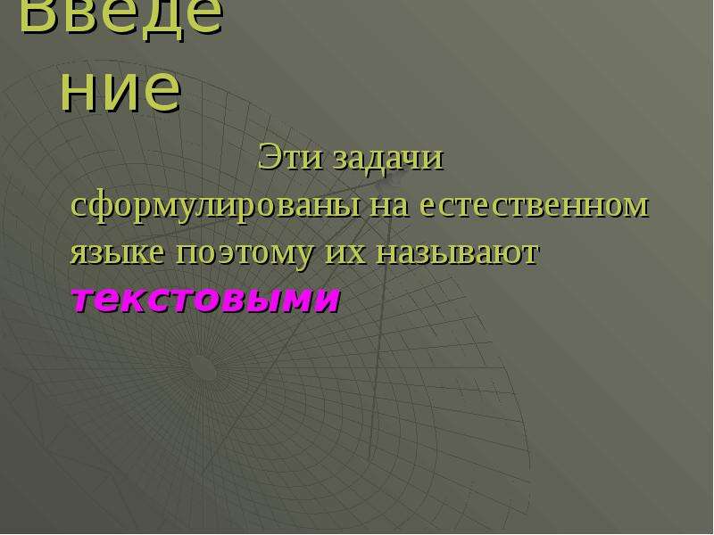 Методы решения текстовых задач