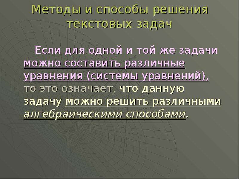 Решение текстовых задач алгебраическим методом 9. Методы и способы решения текстовых задач. Метод решения текстовых задач. Составляющие текстовой задачи. Характеристики текстовой задачи.