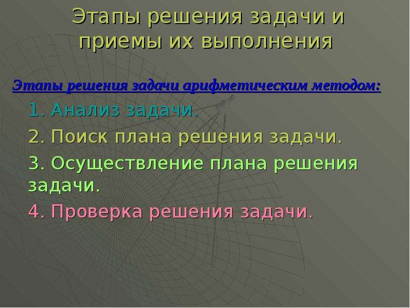 Оне прием. Этапы решения текстовой задачи и приемы их выполнения. Поиск плана решения задачи приемы. Приемы проверки решения задачи. Методы решения арифметических задач Александров.