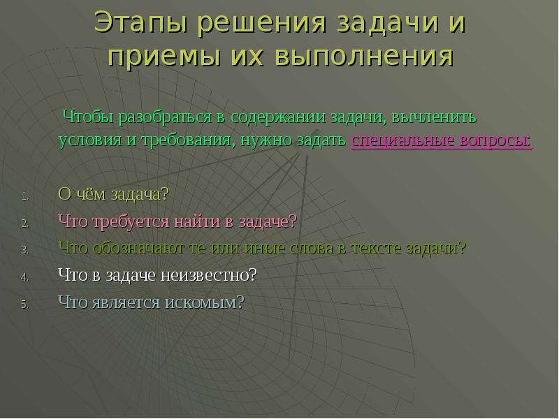 Путь решения задачи. Этапы решения задачи и приемы их выполнения. Этапы решения текстовой задачи и приемы их выполнения. Этапы решения задачи арифметическим методом и приемы их выполнения. Этапы решения задач и приемы их выполнения в начальной.