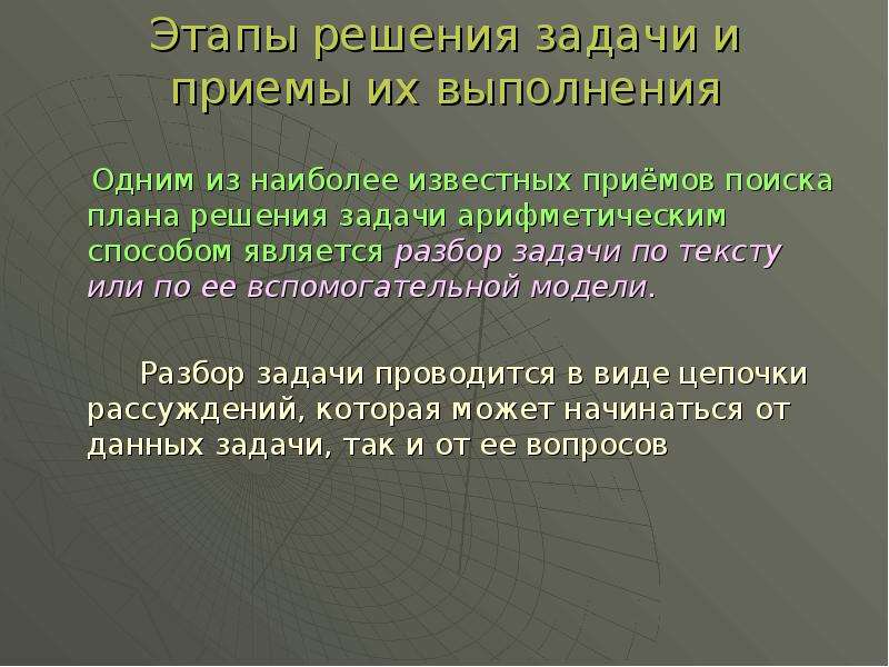 Планирование хода решения задачи арифметическим способом. Этапы решения текстовой задачи и приемы их выполнения. Этапы решения задачи и приемы решения. Поиск плана решения задачи приемы. Этапы решения задач арифметическим методом.