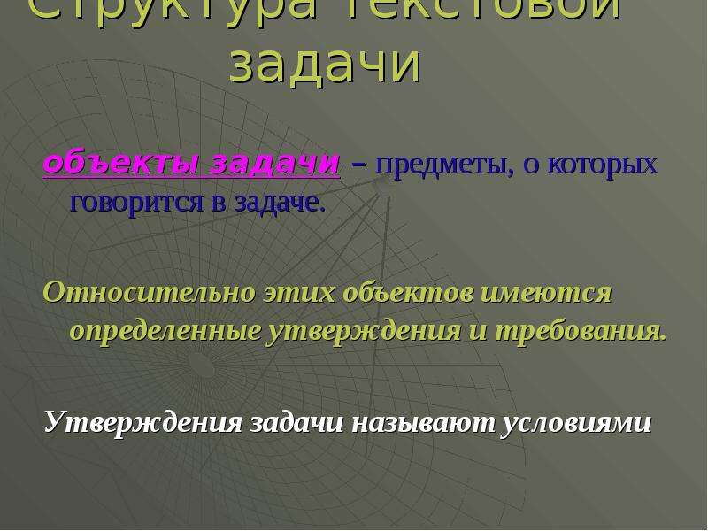 Методы решения текстовых задач. Этапы решения текстовой задачи и приемы их выполнения. Объект текстовой задачи. Утверждения в текстовой задаче это. Утверждения и требования задачи.