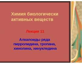 Алкалоиды ряда пирролидина, тропана, хинолина, хинукледина. (Лекция 11)