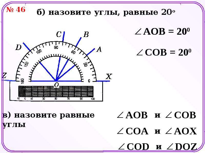 Углы равные друг другу. Какие углы называют равными. Равные углы. Измерение углов программа. Угол. Измерение углов презентация.