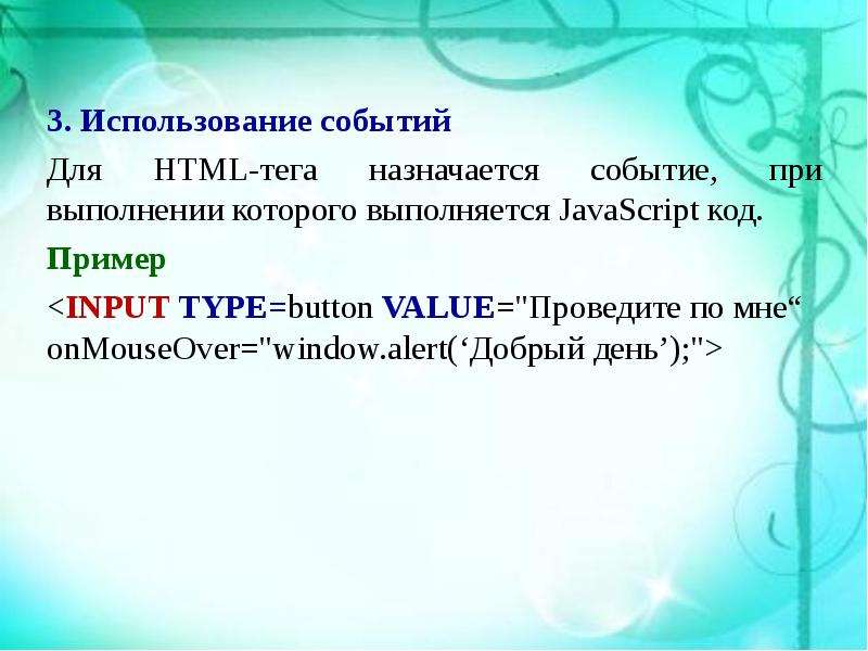 Html события. Сценарии на языке JAVASCRIPT выполняются на стороне. Инпуты примеры. Язык сценариев JAVASCRIPT.