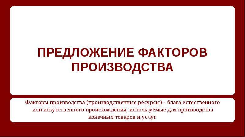 Предложение фактор производства. Предложение факторов производства. Особенности предложения на факторы производства. Предложение на факторы производства определяется. Спрос и предложение факторов производства.