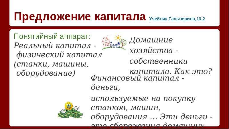 Предложение капитала. Предложение производственных ресурсов. Собственники капитала. Предложение факторов производства.