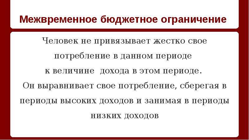 Ограничений расходы. Межвременное бюджетное ограничение. Межвременное бюджетное ограничение и межвременные предпочтения. Межвременное бюджетное ограничение государства. Межвременное бюджетное ограничение формула.