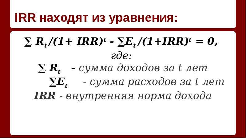 Что такое irr простыми словами. Irr. Irr формула. Irr норма. Irr это простыми словами.