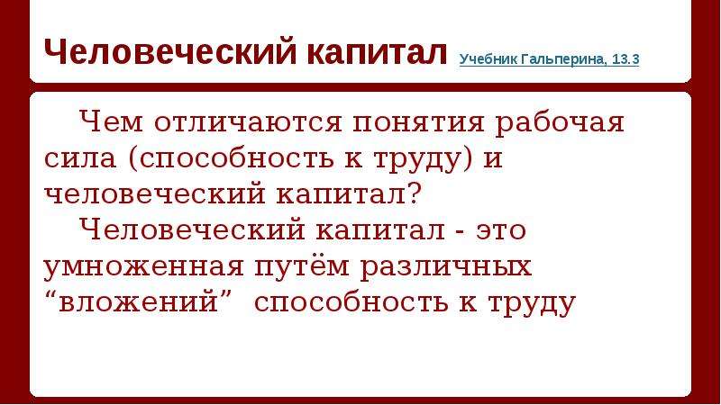 Чем отличается рабочий. Рабочая сила и человеческий капитал. Человеческий ресурс и человеческий капитал разница понятий. Рабочая сила и теория человеческого капитала. Ресурсы человеческого капитала.