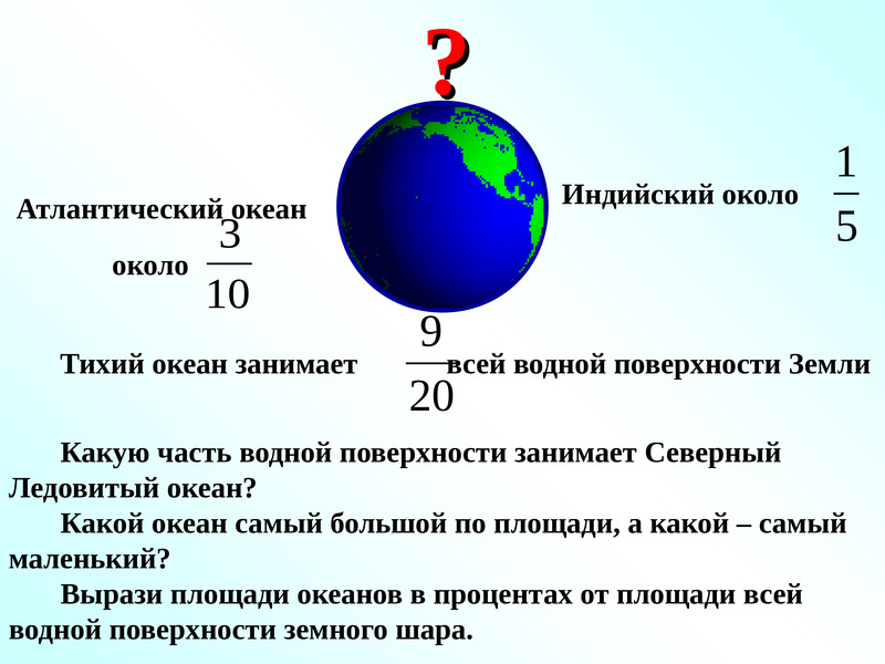 Площадь океанов занимает около