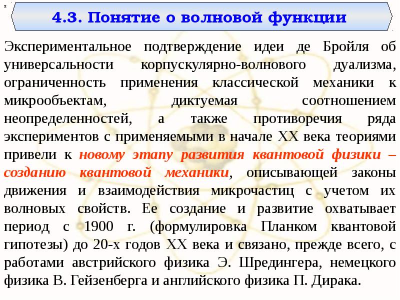 Экспериментальное подтверждение. Понятие волновой функции. Экспериментальное подтверждение волновых свойств микрочастиц. Экспериментальное подтверждение волновых свойств частиц:. Понятие о волновой механике.