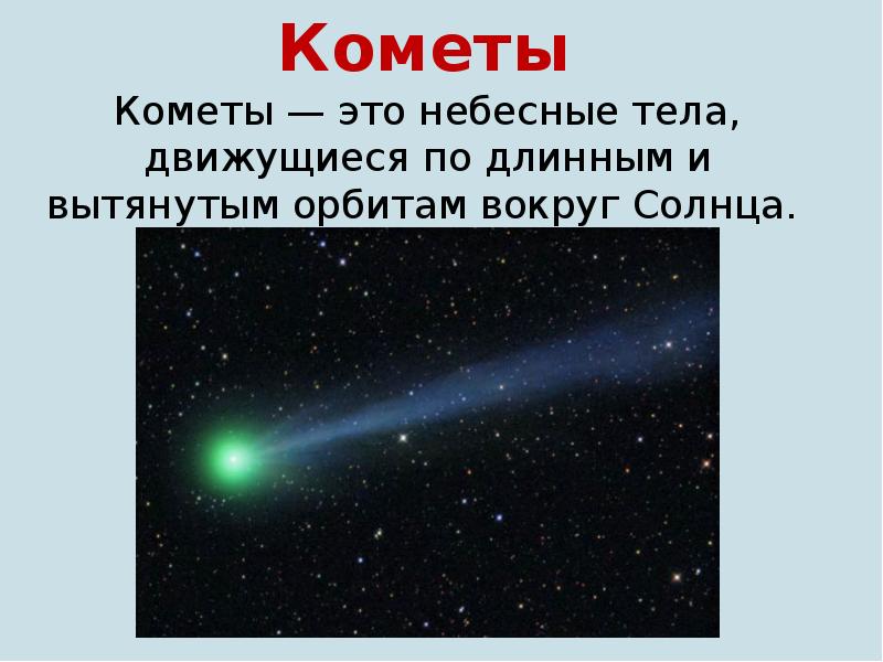 Влияние кометы