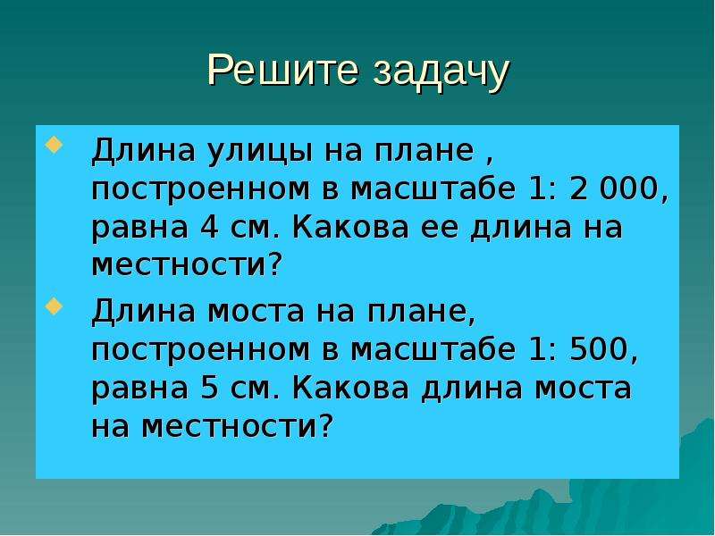 Длина моста на плане в масштабе 1 800 составляет 2 см какова длина на местности