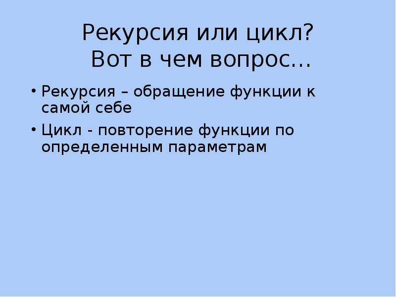 Рекурсия это простыми