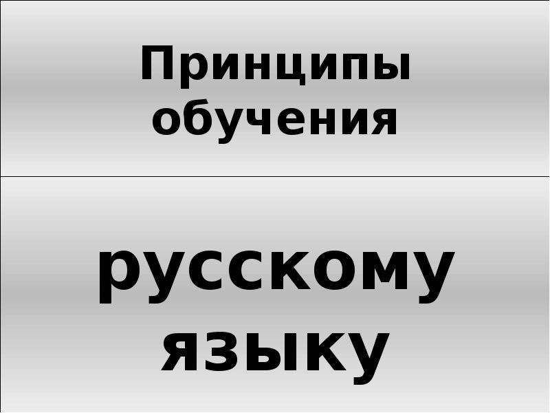 Принципы обучения русскому языку. Принципы обучения русской лексике. Частные принципы обучения русскому языку. Федоренко принципы обучения русскому языку.