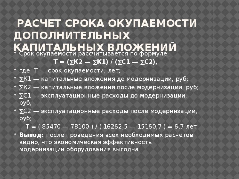 Расчет сроков окупаемости капитальных вложений