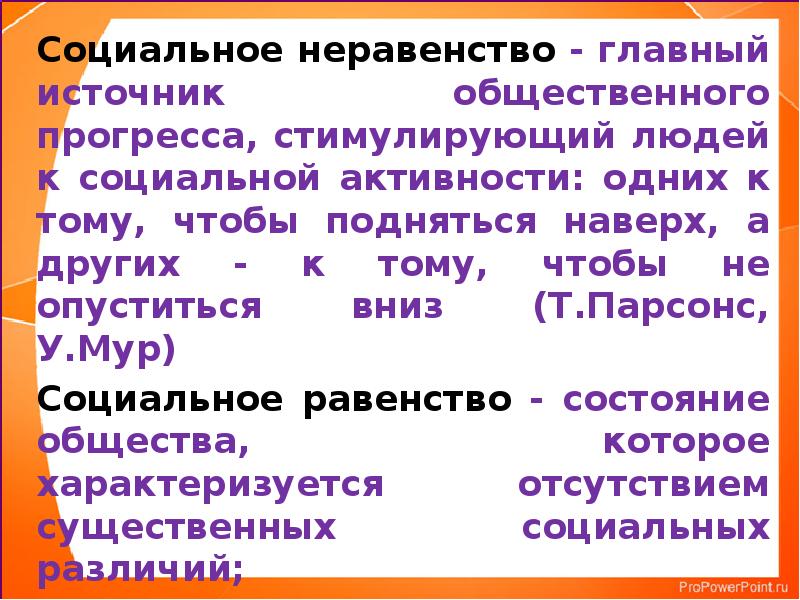 Неравенство социальных групп. Социальное неравенство. Проявление социального неравенства. Источники соц неравенства.