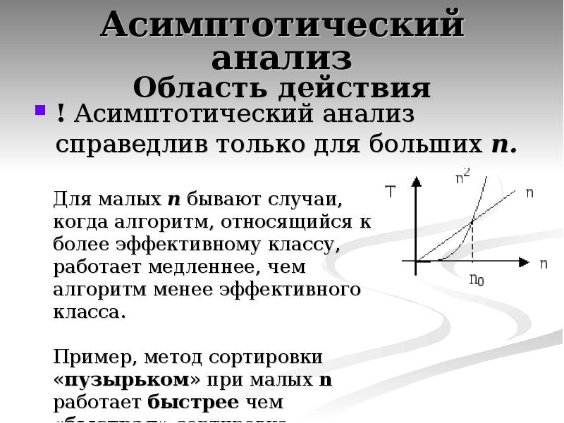 Асимптотика это