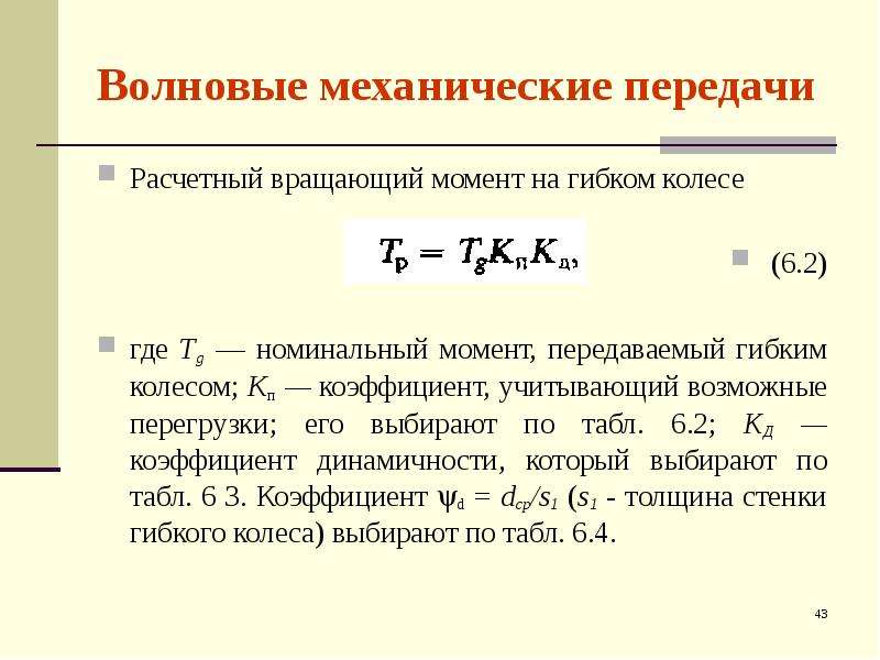 Номинальный момент. Вращающий момент колеса формула механика. Номинальный вращающий момент двигателя. Вращающий момент передачи формула. Механический вращательный момент.