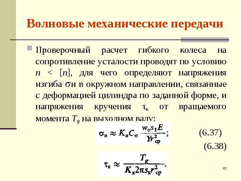 Передача н. Волновые механические передачи. Расчет волновой передачи. Расчет волновой зубчатой передачи. Волновой редуктор расчет передачи.