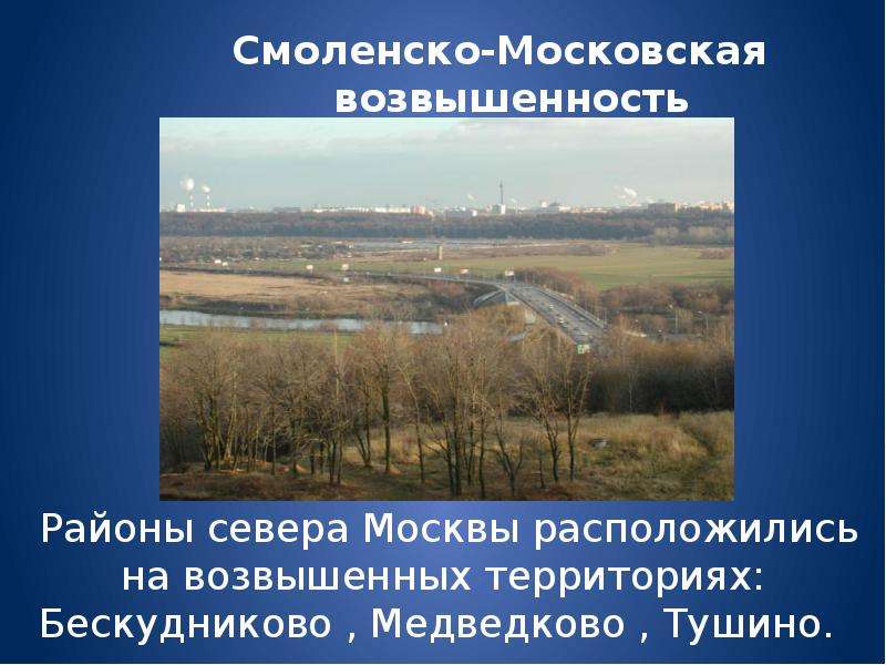 Геологическая история моего края. Техногенный архитектурный городской рельеф презентация. Формы рельефа города Жуковский.