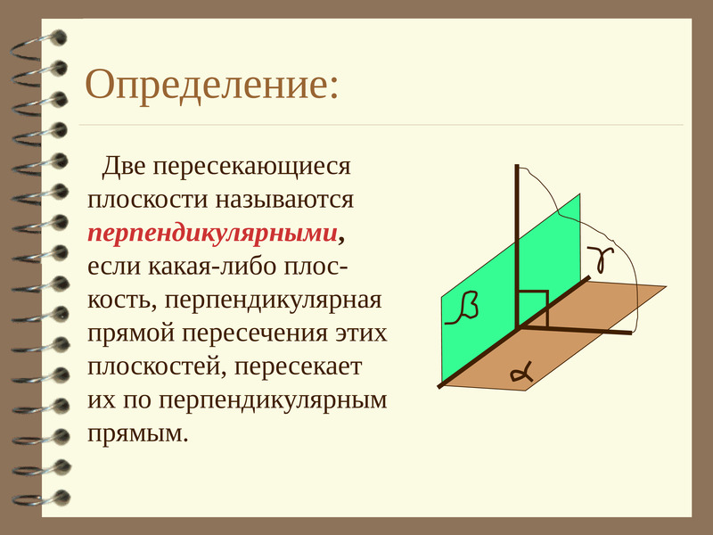 Перпендикулярность плоскостей презентация