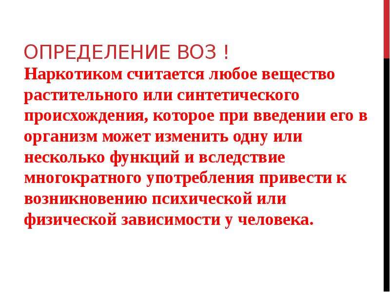 Согласно это. Наркотики определение. Наркотик определение воз. Наркозависимость это определение. Определение наркомании по воз.