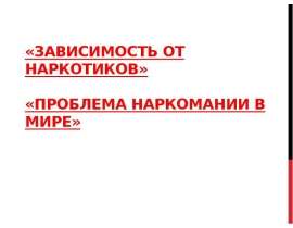 Проблема наркомании в мире