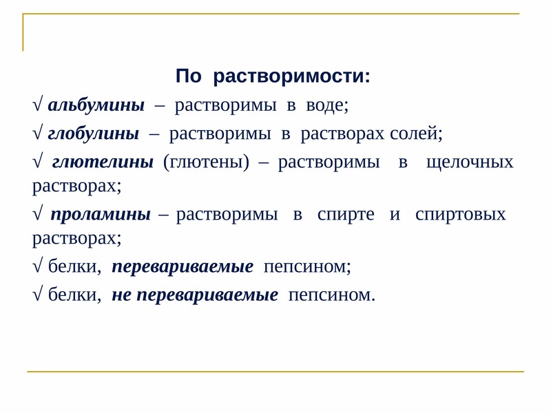 Растворимые белки. Классификация белков по растворимости. Альбумины растворимы в. Классификация простых белков по растворимости. Альбумины глобулины проламины глобулины растворимы.