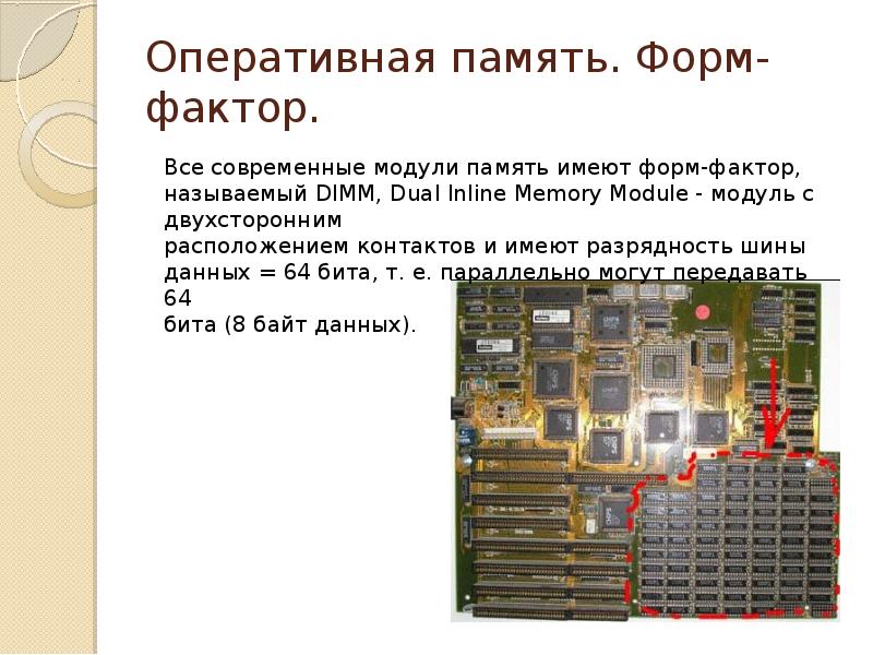 2 разрядность памяти. Форм факторы оперативной памяти. Модули ОЗУ форм фактор. Оперативная память слайд. Разрядность оперативной памяти.