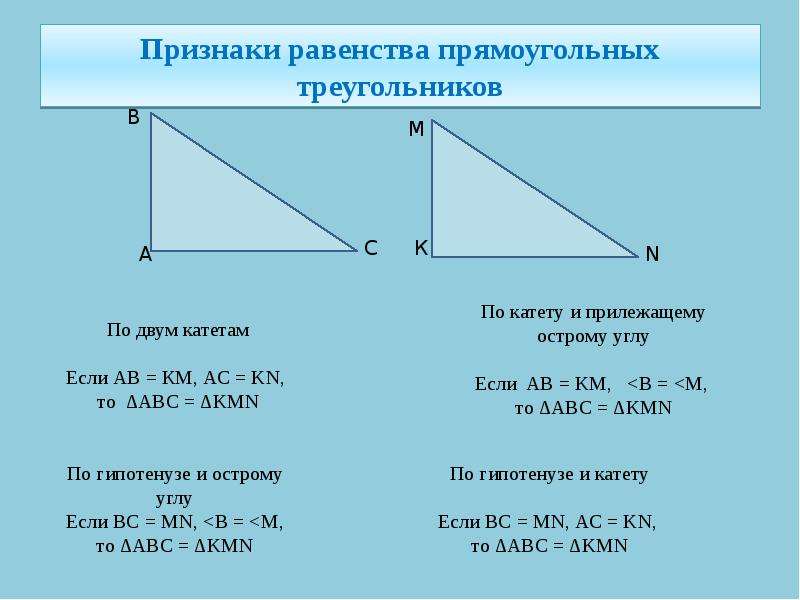 Признаки равенства прямоугольных треугольников 7 класс геометрия презентация