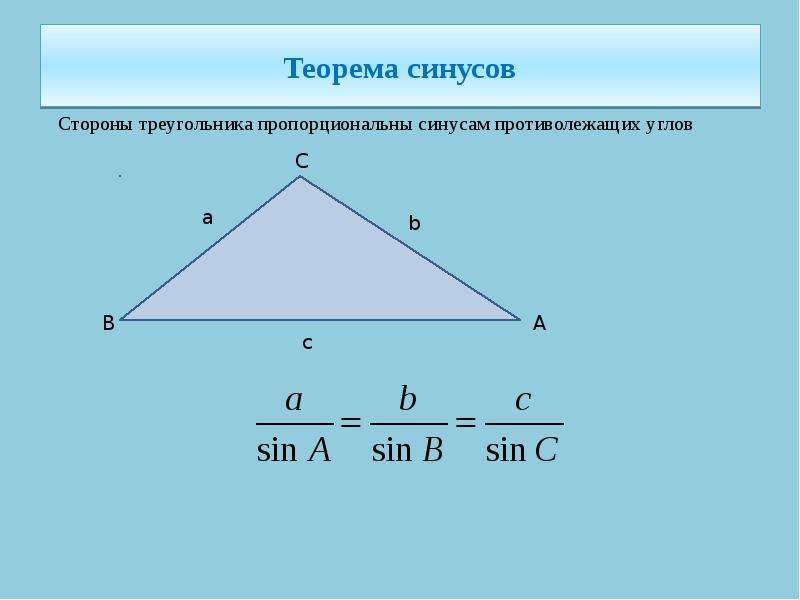 Противолежащие треугольники. Теорема синусов формула 9 класс. Теорема синусов противолежащих углов. Теорема синусов и косинусов 9 класс. Теорема синусов угла треугольника.