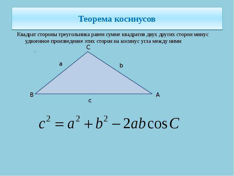 Сумма квадратов сторон треугольника. Теорема косинусов для равнобедренного треугольника. Теорема косинусов квадрат стороны треугольника равен сумме. Теорема косинусов квадрат стороны. Теорема косинусов для равностороннего треугольника.