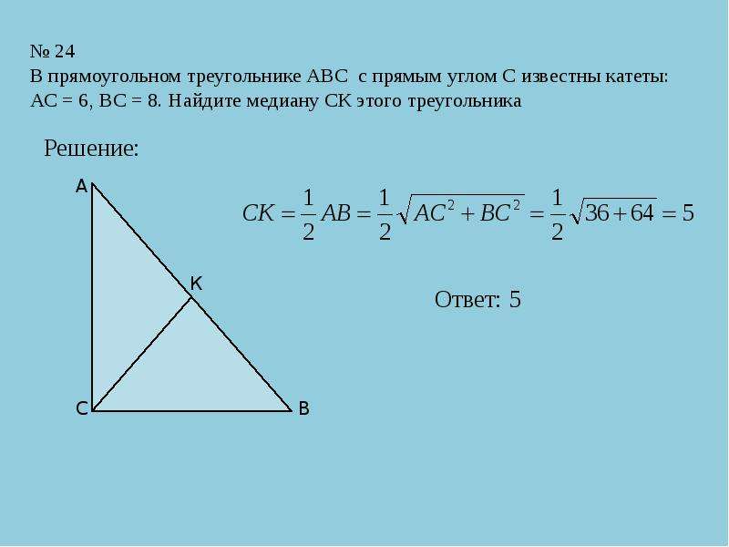 Найдите медиану ck. В прямоугольном треугольнике АВС С прямым углом с известны катеты. Прямоугольный треугольник ABC. AC=BC решение в прямоугольном треугольнике АВС С прямым углом. В прямоугольном треугольнике ABC С прямым углом с.