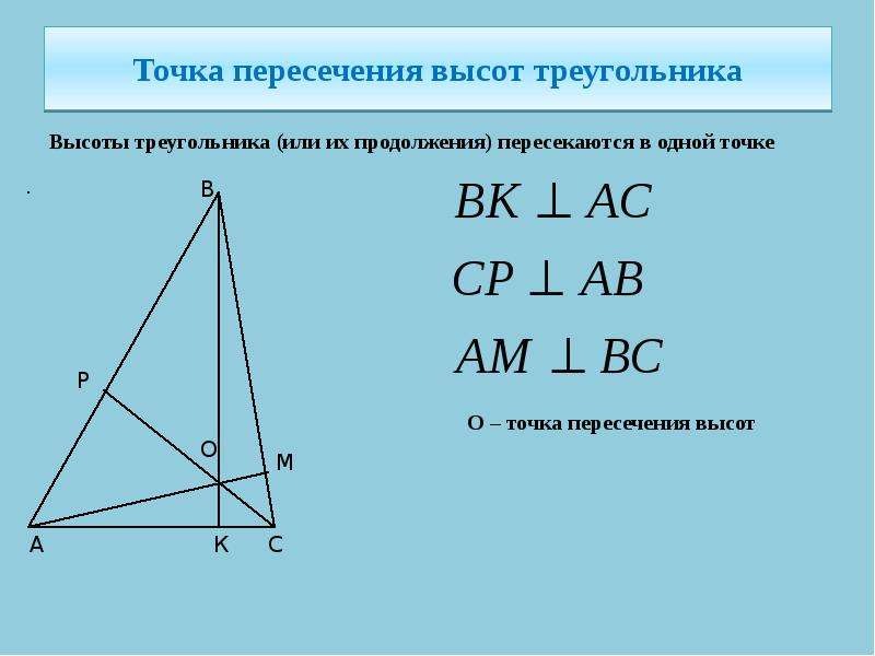 Сколько точек пересечения имеют высоты треугольника выполните рисунок