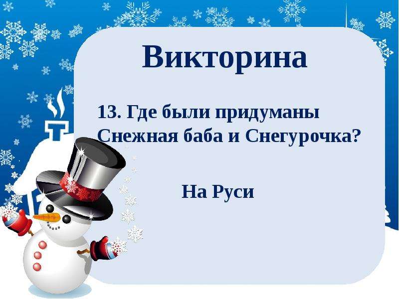 Презентация про снеговика. День снеговика. Викторина ко Дню снеговика. Всемирный день снеговика. Всемирный день снеговика 18 января.