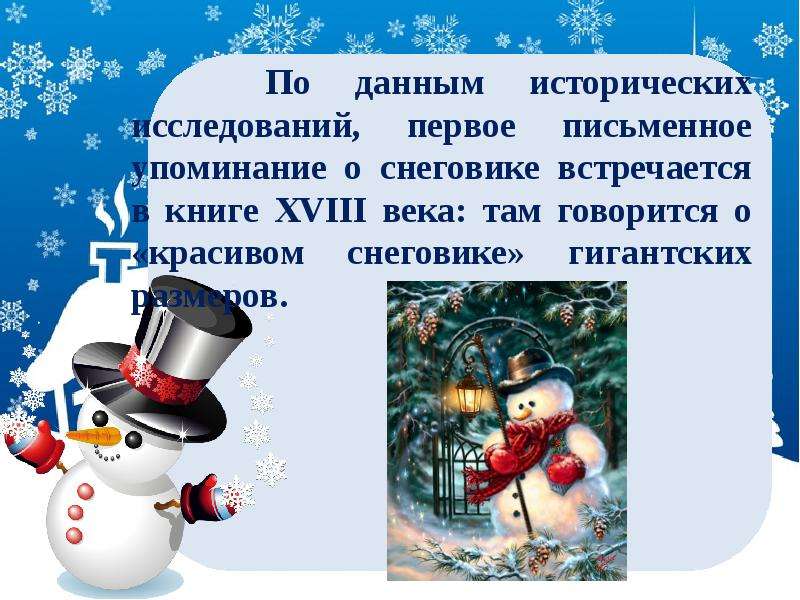 Сценарий снеговик. День снеговика в России. Первое письменное упоминание о снеговике. Интересные факты о снеговиках. 28 Февраля день снеговика.