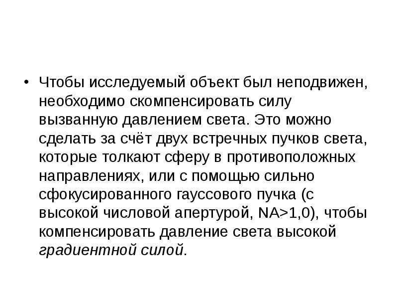 Вызвать силу. Скомпенсировано это. Скомпенсированные силы. Сила вызываемая давлением. Метод встречных Пучков.