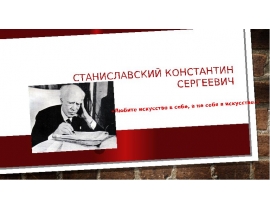 Станиславский Константин Сергеевич